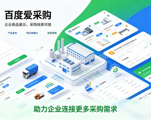 龙潭百度爱采购